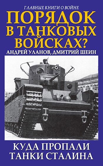 Обложка книги Порядок в танковых войсках? (С Д.Шеиным)