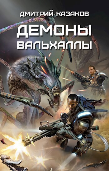 Обложка книги Демоны Вальхаллы