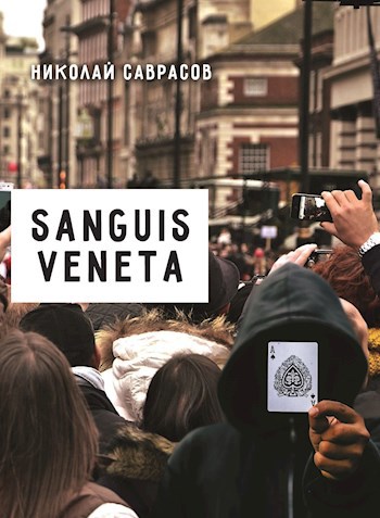 Обложка книги Sanguis veneta