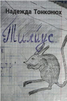 Обложка книги Тилиус