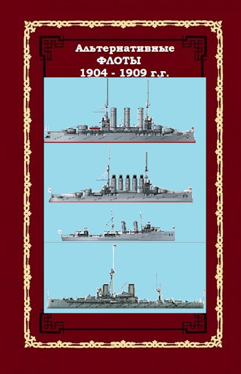 Обложка книги Альтернативные флоты мира Первого Императора