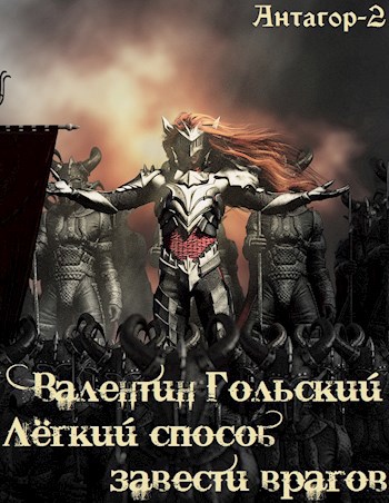 Обложка книги Лёгкий способ завести врагов