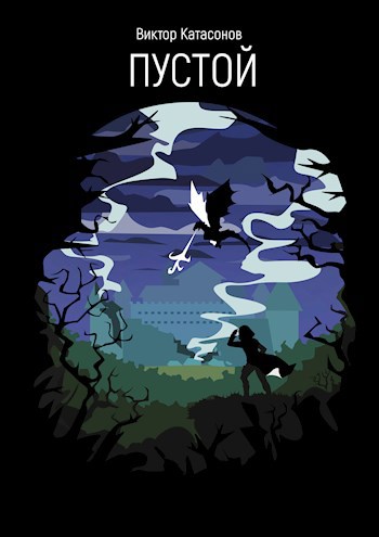 Обложка книги Пустой