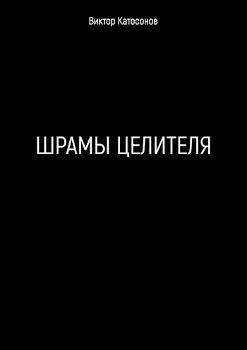 Обложка книги Шрамы целителя