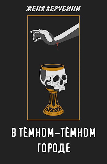 Обложка книги В тёмном-тёмном городе