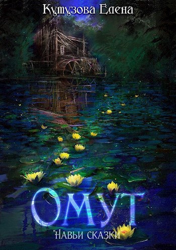Обложка книги Омут
