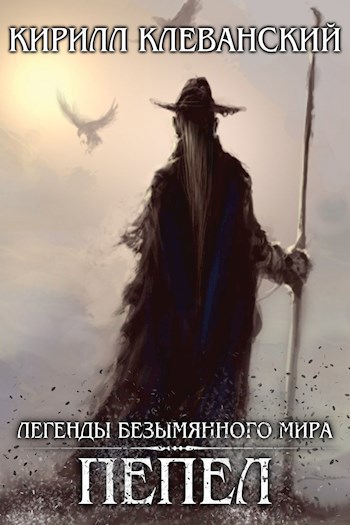 Обложка книги Легенды Безымянного Мира. Пепел