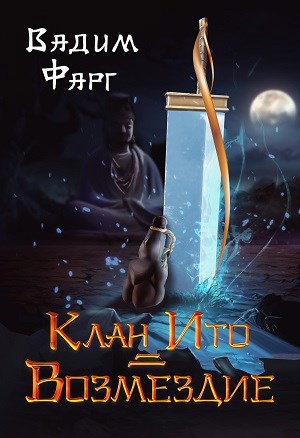 Обложка книги Клан Ито. Возмездие