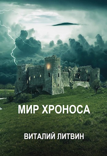 Обложка книги Мир Хроноса