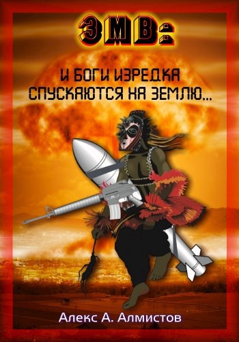 Обложка книги Третья Мировая Война (3МВ): и "Боги" изредка спускаются на Землю ...