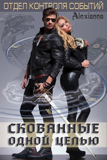Обложка книги Скованные одной цепью