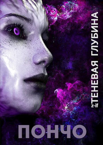 Обложка книги Теневая Глубина. Пончо