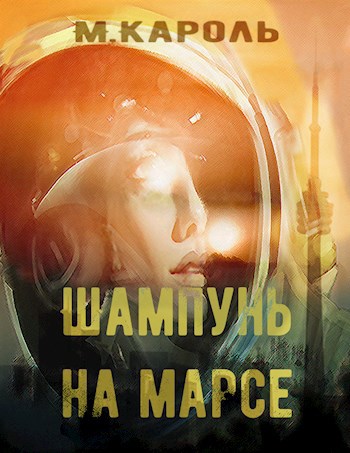 Обложка книги Шампунь на Марсе