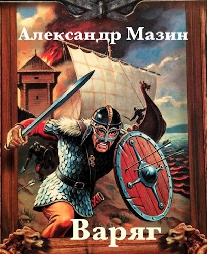 Обложка книги Варяг