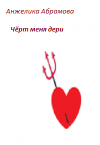 Обложка книги Чёрт меня дери