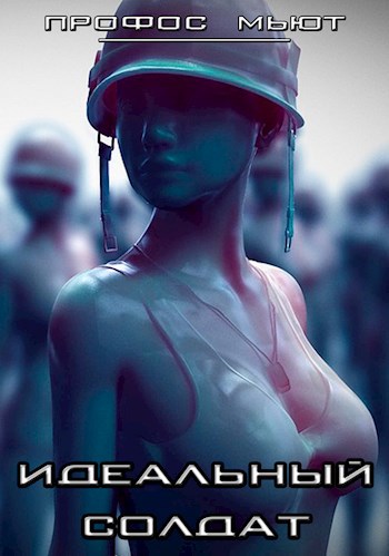Обложка книги Идеальный солдат