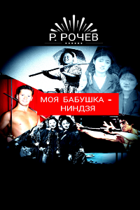 Обложка книги Моя бабушка - ниндзя