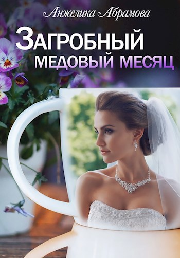 Обложка книги Загробный медовый месяц