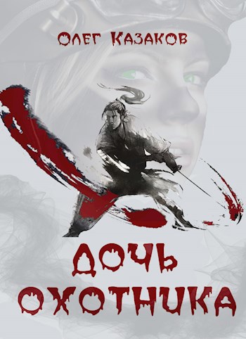 Обложка книги Дочь охотника