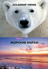 Обложка книги Морские байки