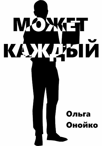 Обложка книги Может каждый
