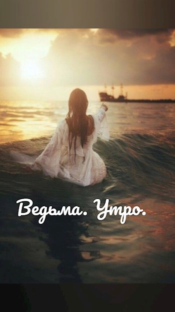 Обложка книги Ведьма. Утро.