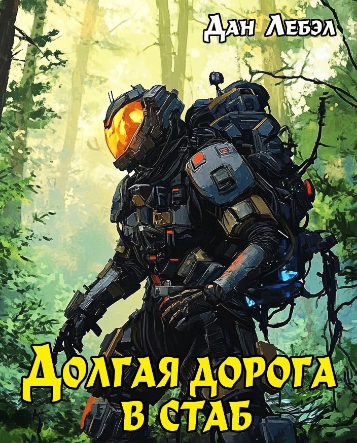 Обложка книги Долгая дорога в стаб