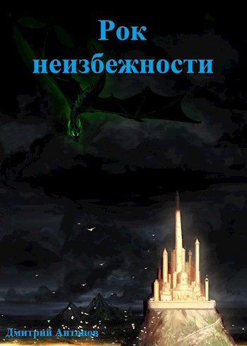 Обложка книги Рок неизбежности