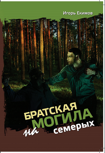 Обложка книги Братская могила на семерых