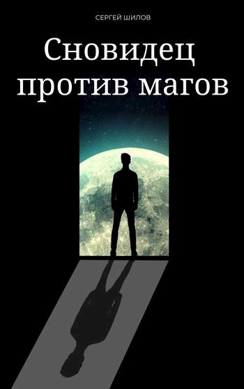 Обложка книги Сновидец против магов (2 Том)