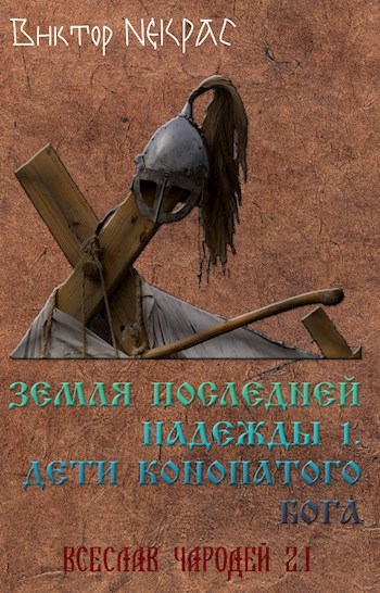 Обложка книги Земля последней надежды. Свиток 1. Дети конопатого бога