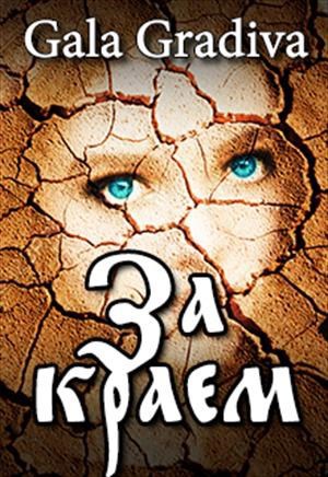Обложка книги За краем