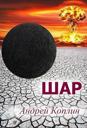Обложка книги Шар