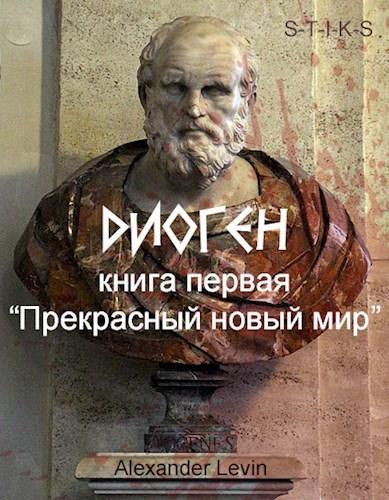 Обложка книги Диоген. Книга первая: "Прекрасный новый мир"