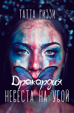 Обложка книги Невеста на убой