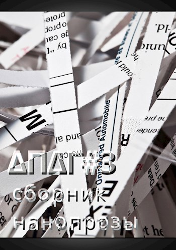 Обложка книги Δæ̈vα Πeρџefoνα Δ'Γeματρисα: сборник нанопрозы