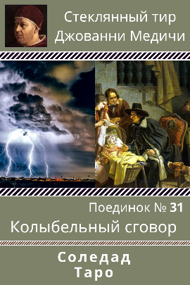 Обложка книги Поединок №31. Соледад и Таро