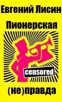 Обложка книги Пионерская (не)правда