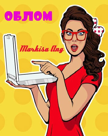 Обложка книги Облом