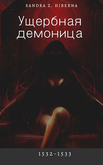 Обложка книги Ущербная демоница