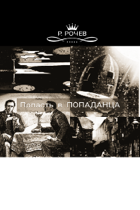 Обложка книги Попасть в попаданца, или Пародия третьего уровня