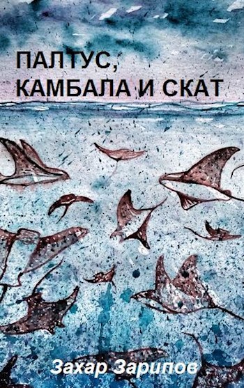 Обложка книги Палтус, камбала и скат