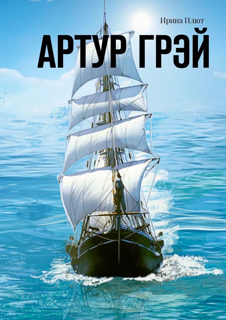 Обложка книги Артур Грэй