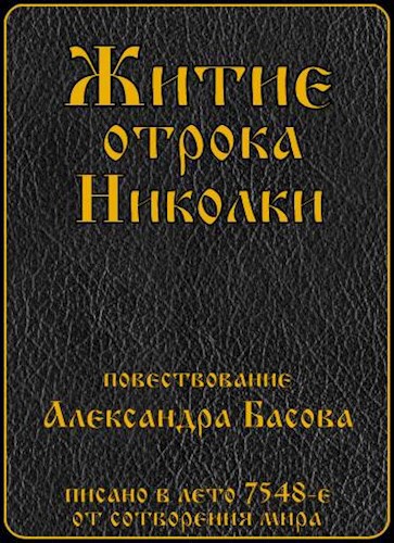 Обложка книги Житие отрока Николки
