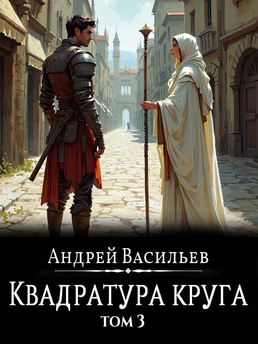 Обложка книги Файролл-12. Квадратура круга. Том 3.