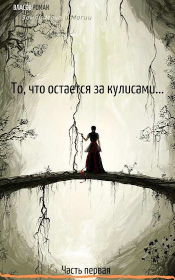 Обложка книги ЗМиМ: То, что остается за кулисами. Часть Первая.