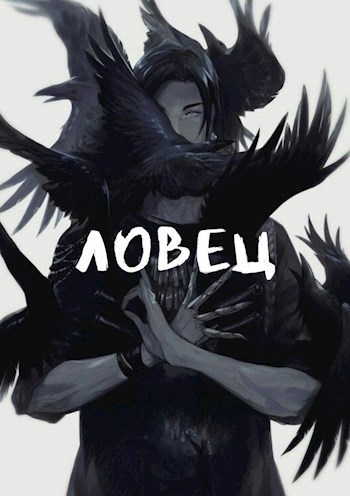 Обложка книги Ловец