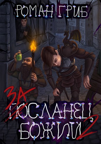 Обложка книги Засланец Божий 2.