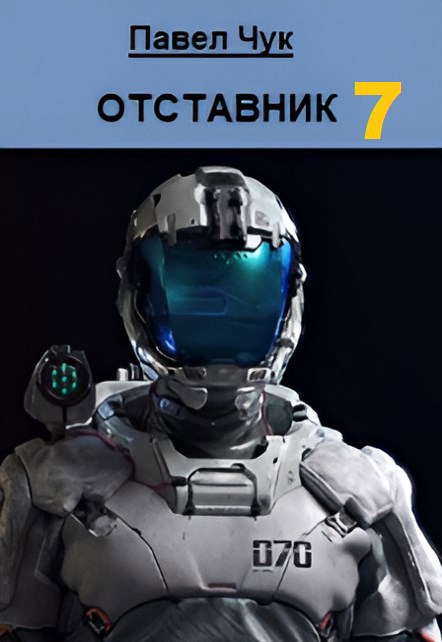 Обложка книги Отставник 7. Претендент