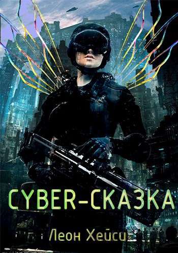 Обложка книги Cyber-сказка